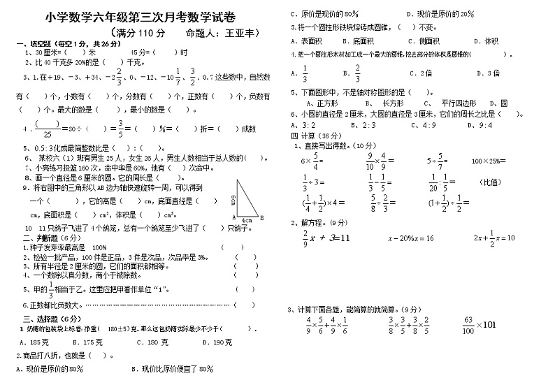 小学数学六年级下册第三次月考数学试卷01