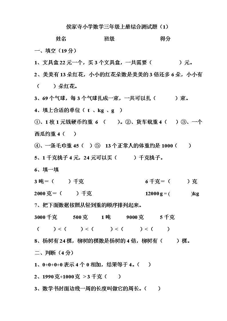 小学数学三年级上册综合测试题01