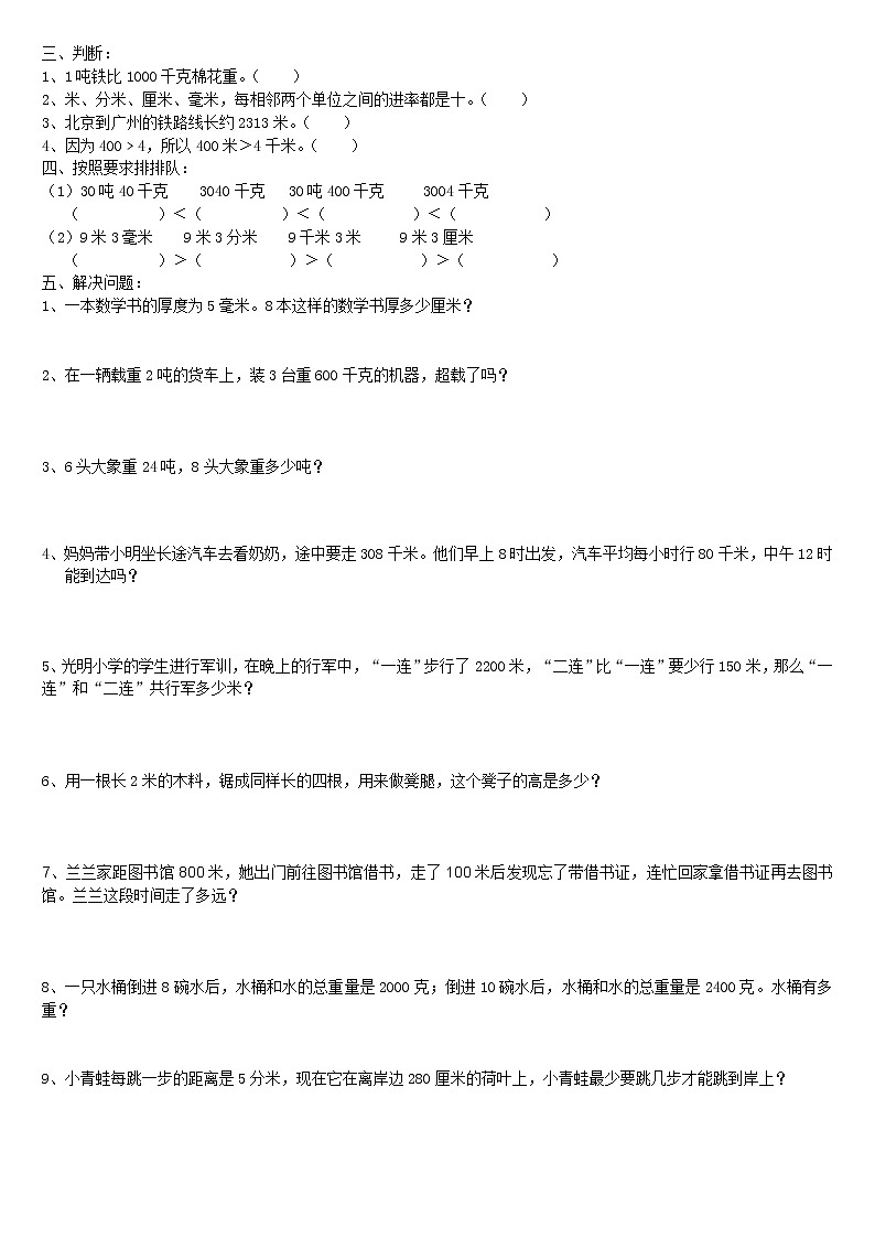 小学数学三年级上册第一单元测量复习题02