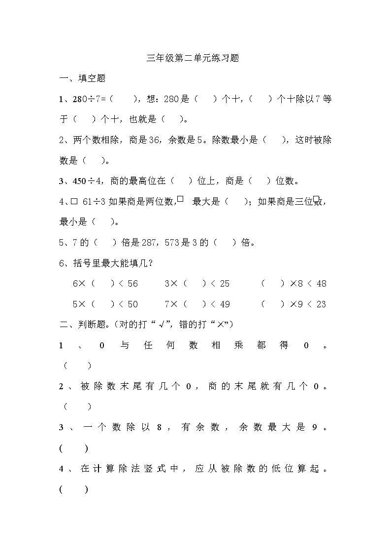 小学数学三年级第六册第二单元练习题第1页