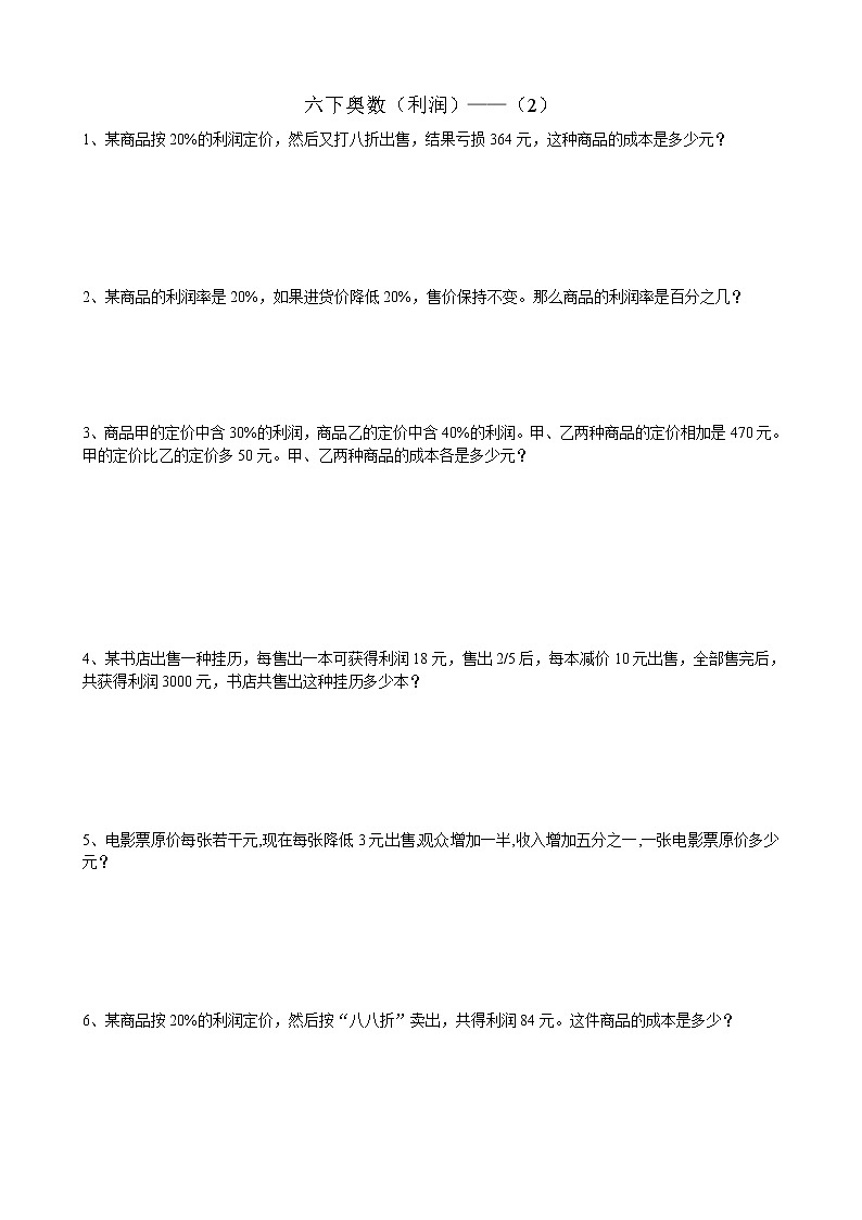 小学数学六下利润(2)专项训练题第1页