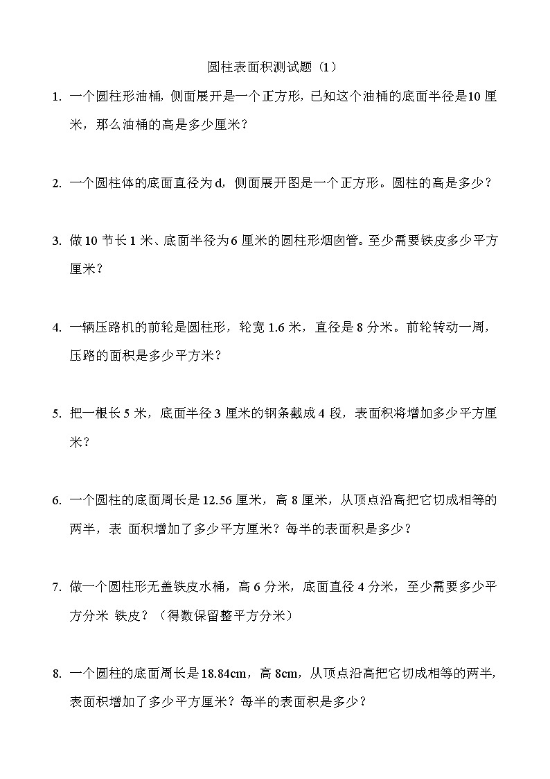 小学数学六下圆柱表面积专项训练题第1页