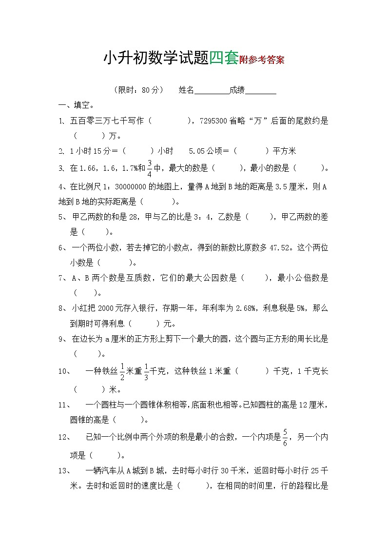 小升初数学模拟试题及答案501