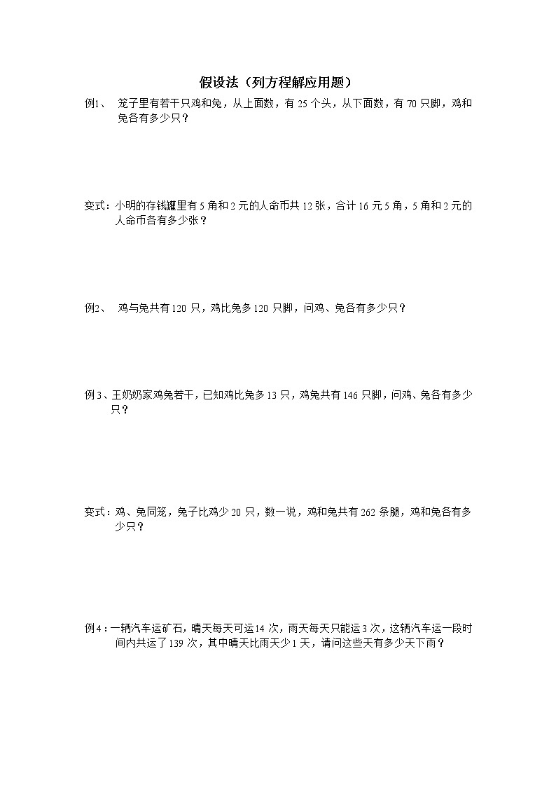小升初奥数专题-鸡兔同笼01