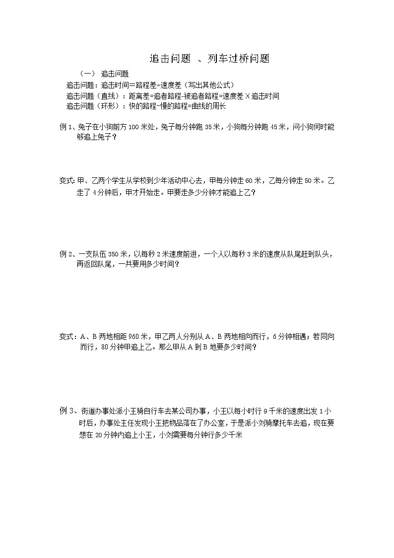 小升初奥数专题-追击、列车过桥问题01