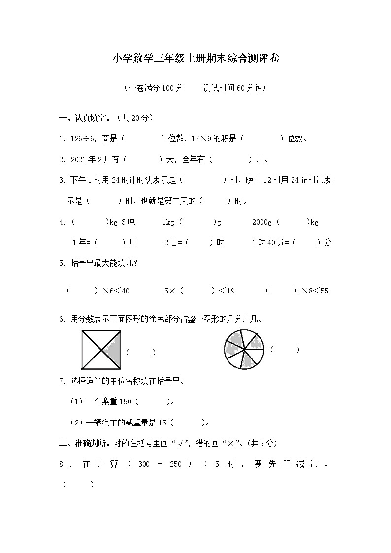 西师版小学数学三年级上期末综合测评卷第1页