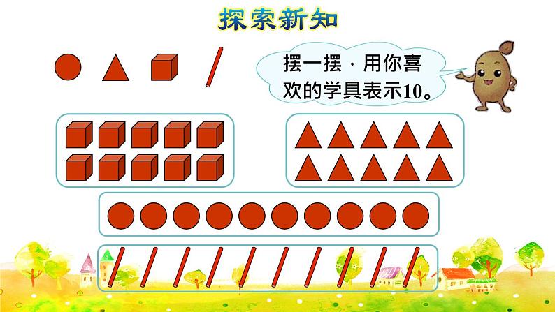 第9课时  10的认识和组成授课课件第4页