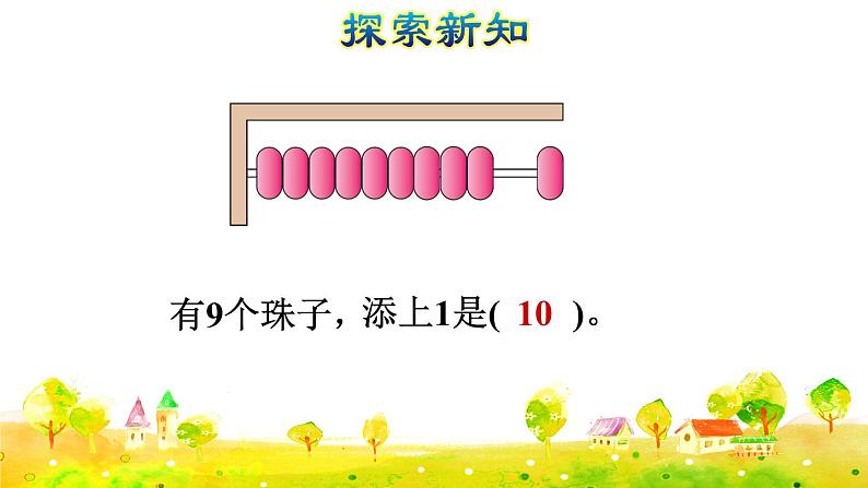 第9课时  10的认识和组成授课课件第6页