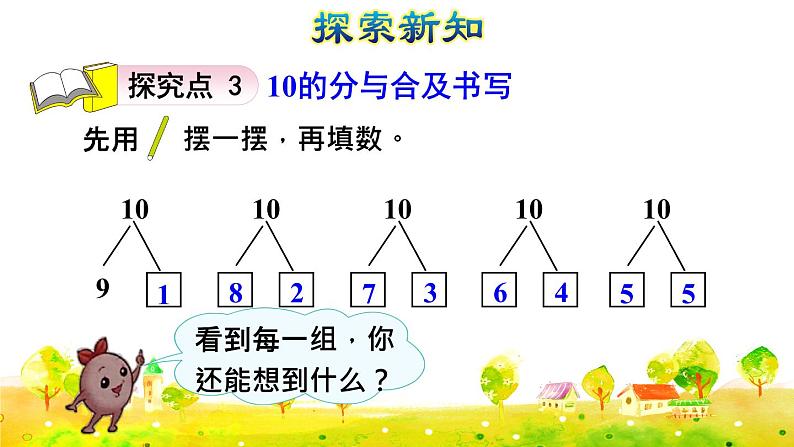 第9课时  10的认识和组成授课课件第8页