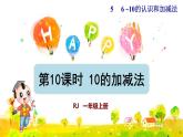 第10课时  10的加减法授课课件
