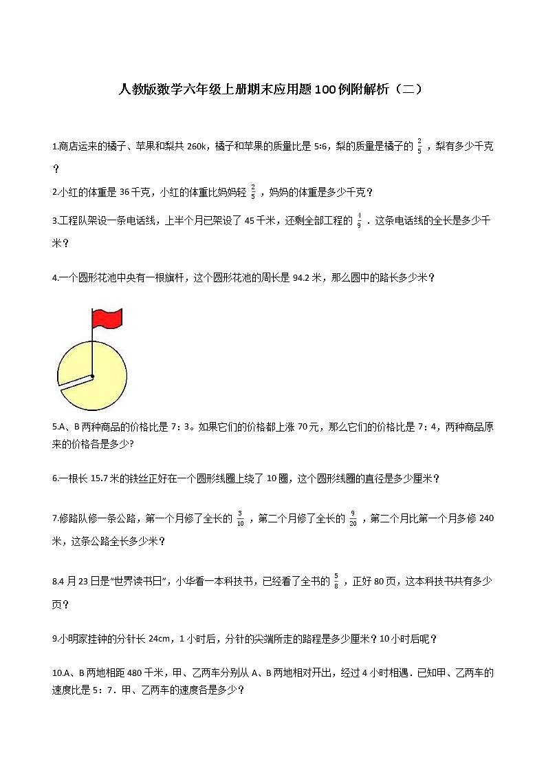 人教版数学六年级上册期末应用题50例附答案（2）第1页