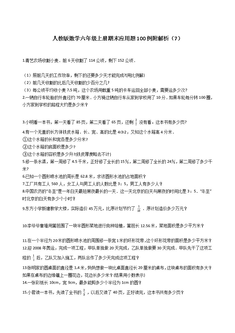 人教版数学六年级上册期末应用题50例附答案（7）第1页