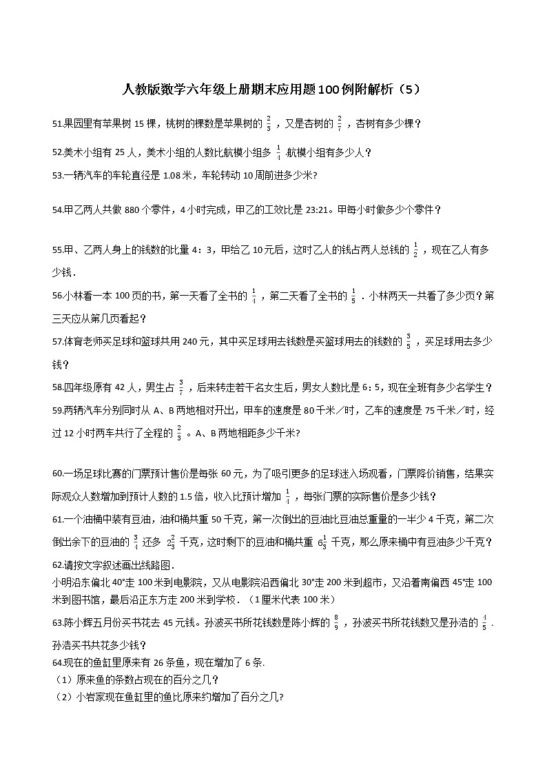 人教版数学六年级上册期末应用题50例附答案（15）第1页