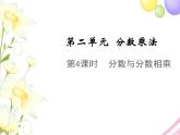 六年级数学上册第二单元分数乘法第4课时分数和分数相乘教学课件苏教版