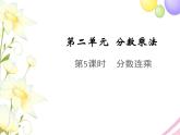 六年级数学上册第二单元分数乘法第5课时分数连乘教学课件苏教版