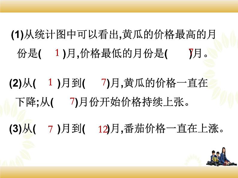 北师大版数学五下8.2 复式拆线统计图（课件1）第7页