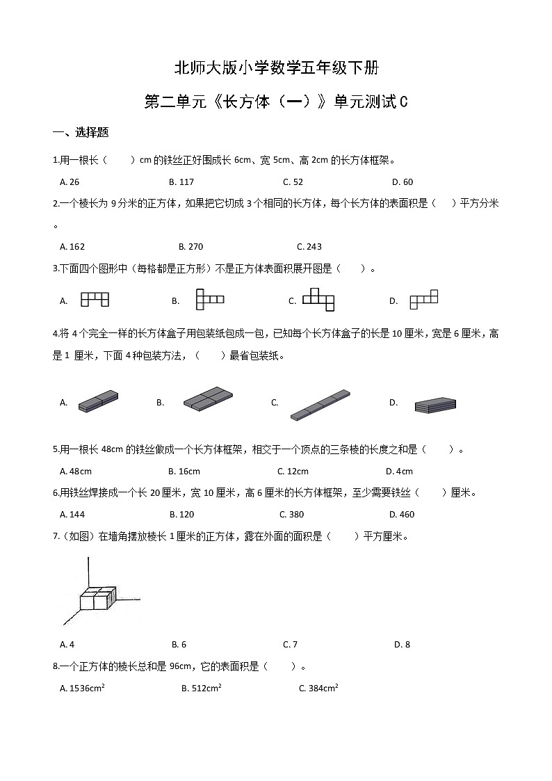 北师大版数学五下第二单元测试卷C(附答案)第1页
