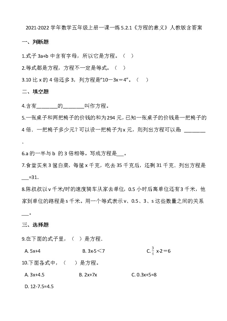 2021-2022学年数学五年级上册一课一练5.2.1（方程的意义）人教版含答案01