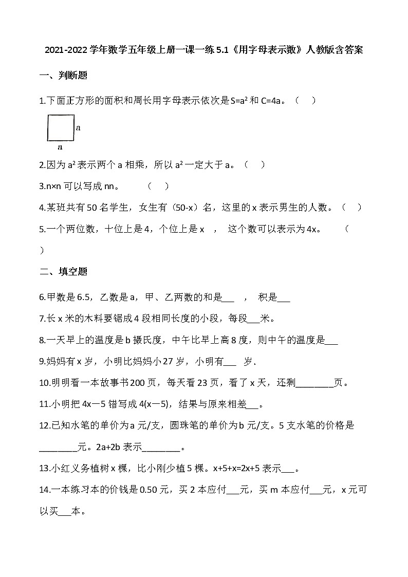 2021-2022学年数学五年级上册一课一练5.1《用字母表示数》人教版含答案01