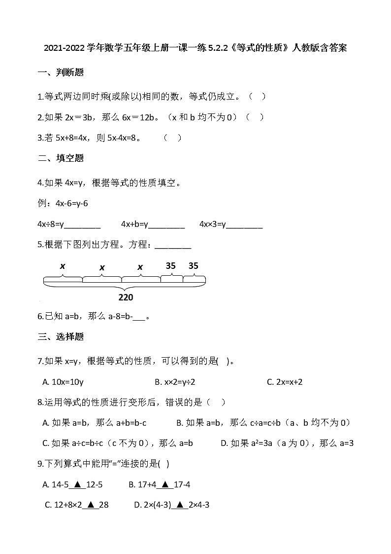 2021-2022学年数学五年级上册一课一练5.2.2《等式的性质》人教版含答案01