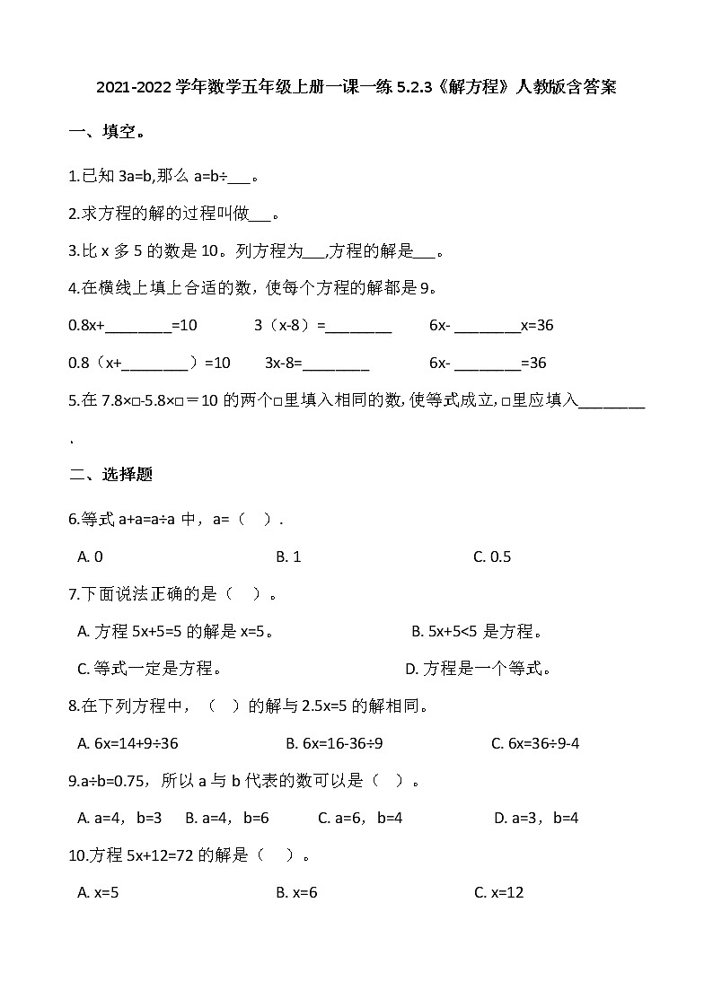 2021-2022学年数学五年级上册一课一练5.2.3《解方程》人教版含答案第1页
