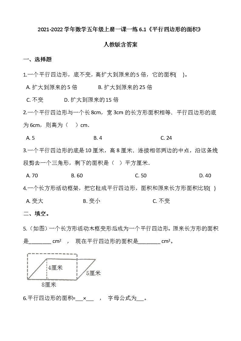2021-2022学年数学五年级上册一课一练6.1《平行四边形的面积》人教版含答案第1页