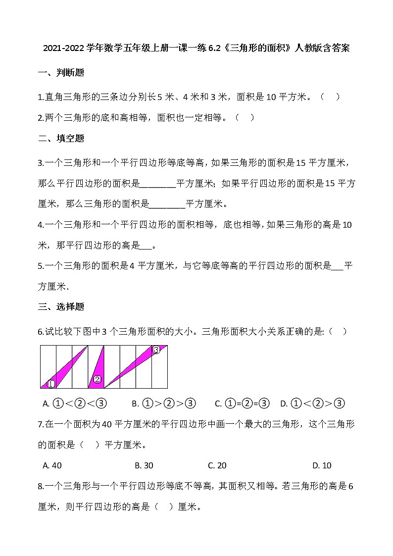 2021-2022学年数学五年级上册一课一练6.2《三角形的面积》人教版含答案第1页