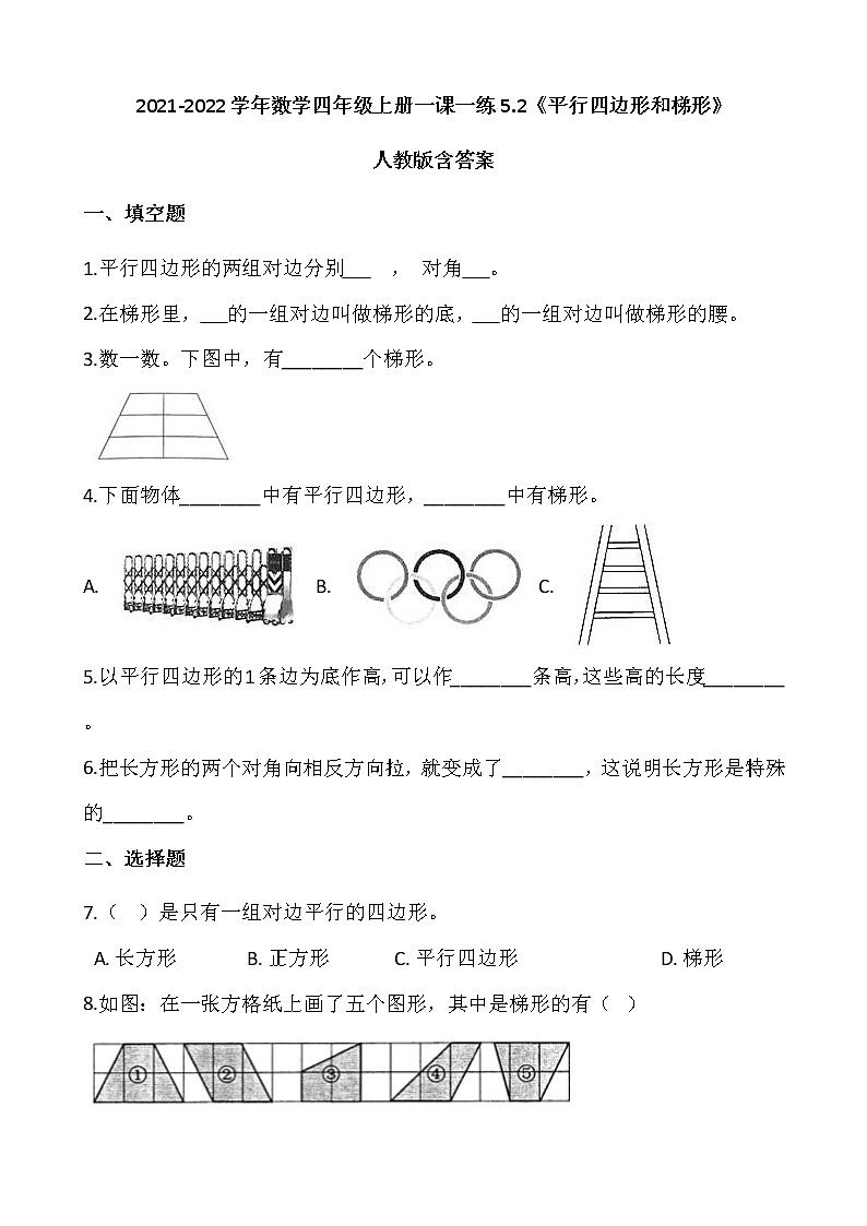 2021-2022学年数学四年级上册一课一练5.2《平行四边形和梯形》人教版含答案第1页