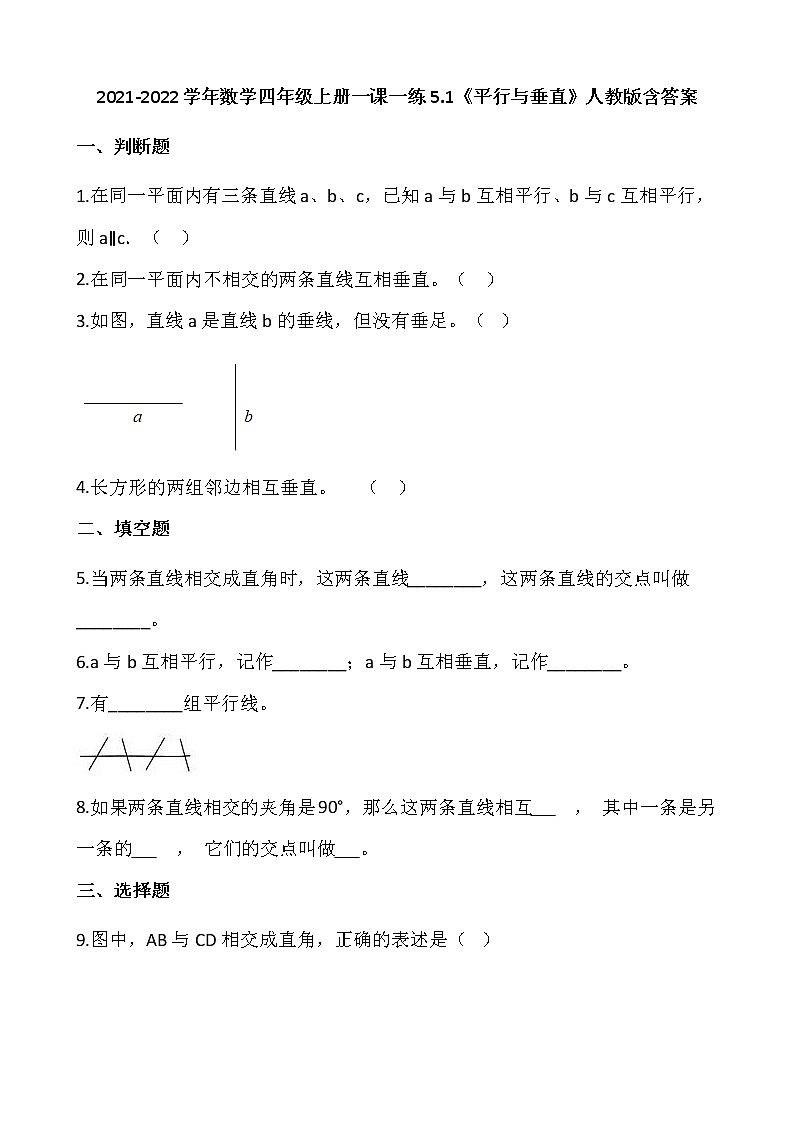 2021-2022学年数学四年级上册一课一练5.1《平行与垂直》人教版含答案01