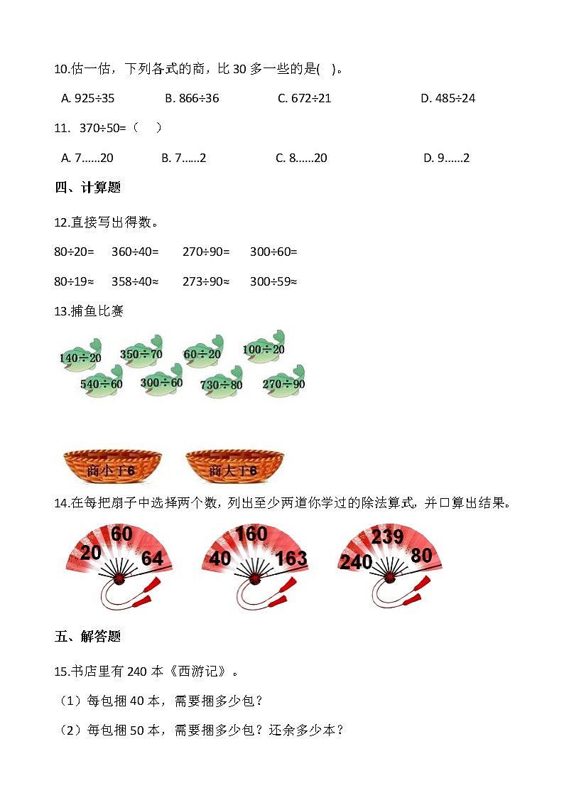 2021-2022学年数学四年级上册一课一练6.1《口算除法》人教版含答案02