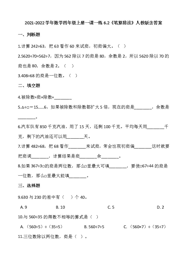 2021-2022学年数学四年级上册一课一练6.2《笔算除法》人教版含答案第1页