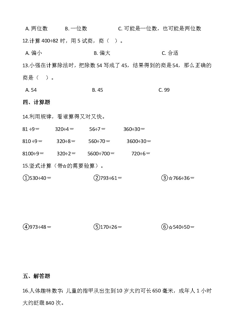2021-2022学年数学四年级上册一课一练6.2《笔算除法》人教版含答案第2页