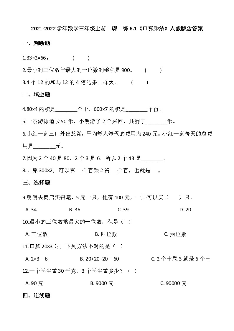 2021-2022学年数学三年级上册一课一练6.1《口算乘法》人教版含答案第1页