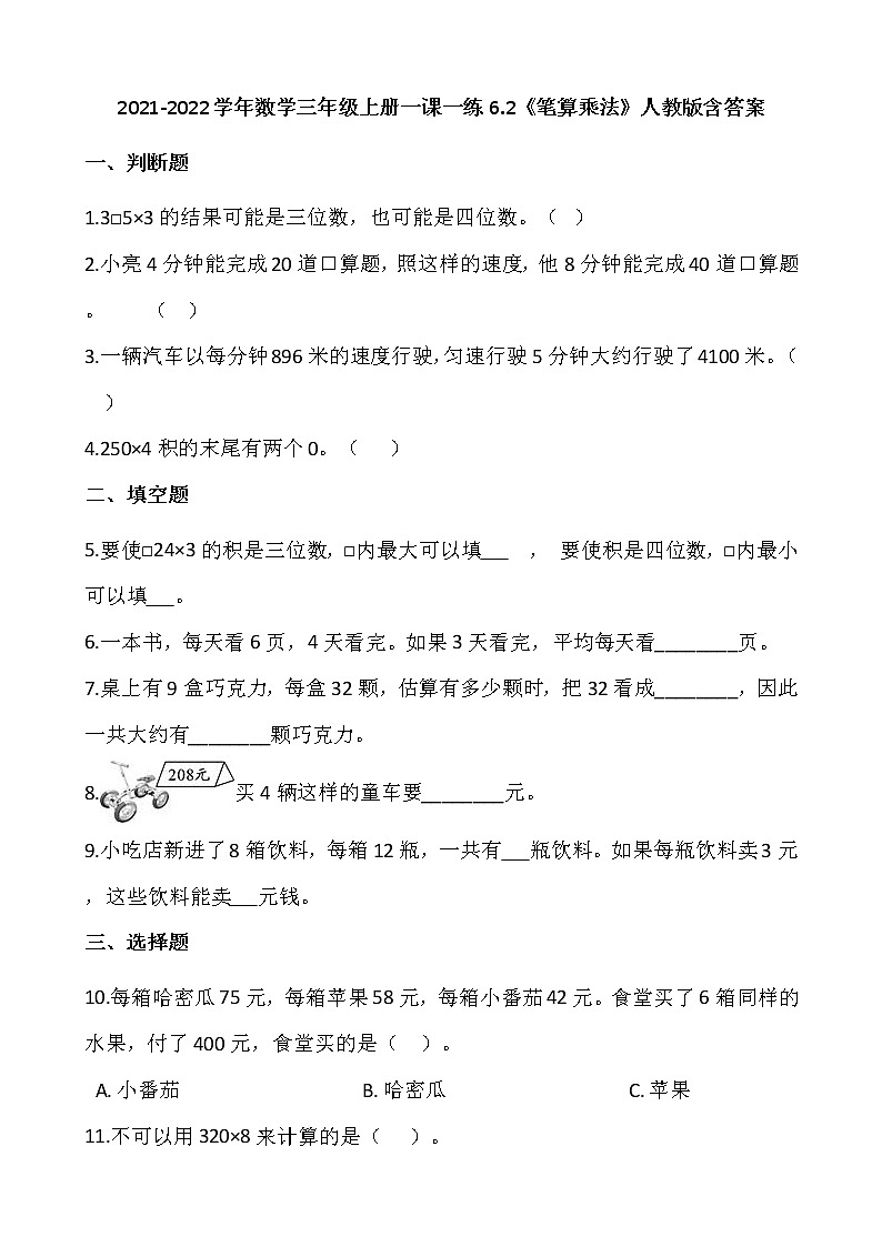 2021-2022学年数学三年级上册一课一练6.2《笔算乘法》人教版含答案第1页