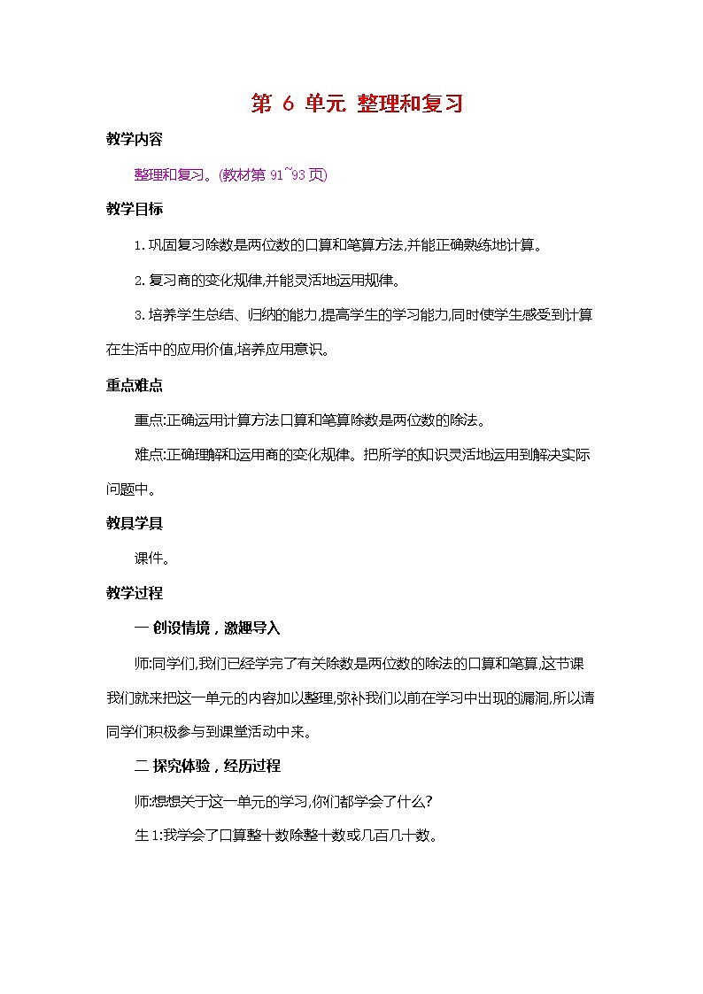 人教版四年级数学上册《第六单元 整理和复习》教案教学设计优秀公开课01