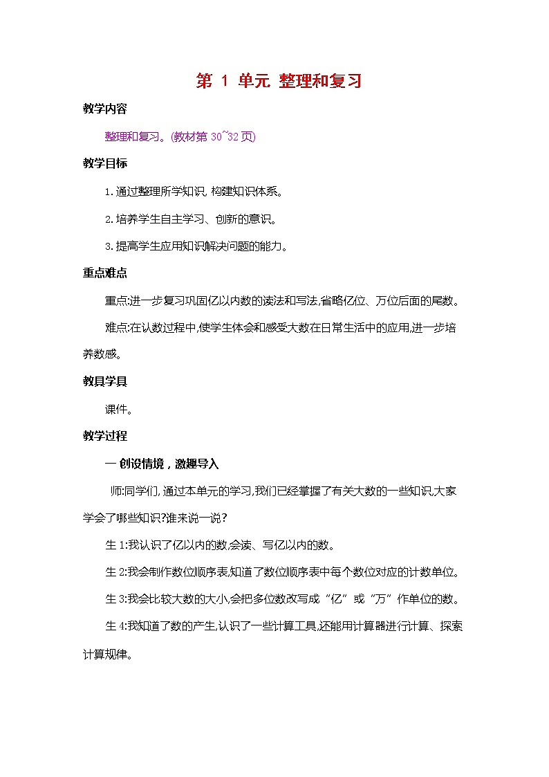 人教版四年级数学上册《第一单元 整理和复习》教案教学设计优秀公开课第1页
