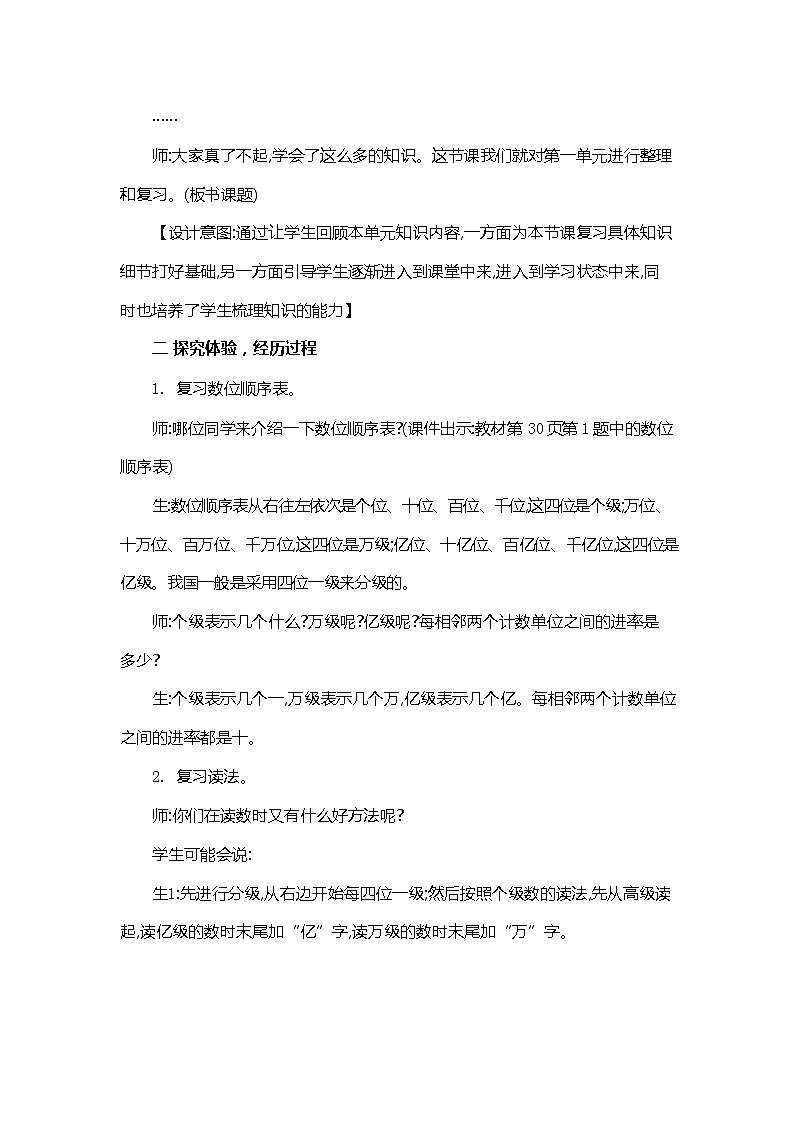 人教版四年级数学上册《第一单元 整理和复习》教案教学设计优秀公开课第2页