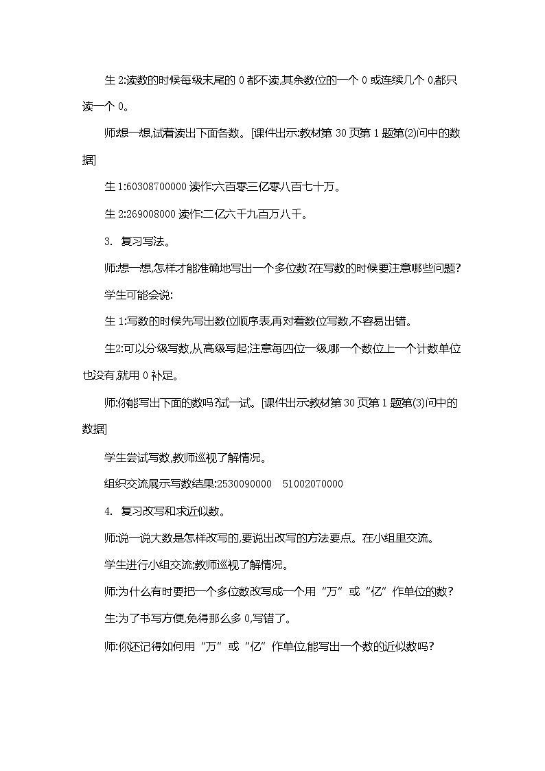 人教版四年级数学上册《第一单元 整理和复习》教案教学设计优秀公开课第3页