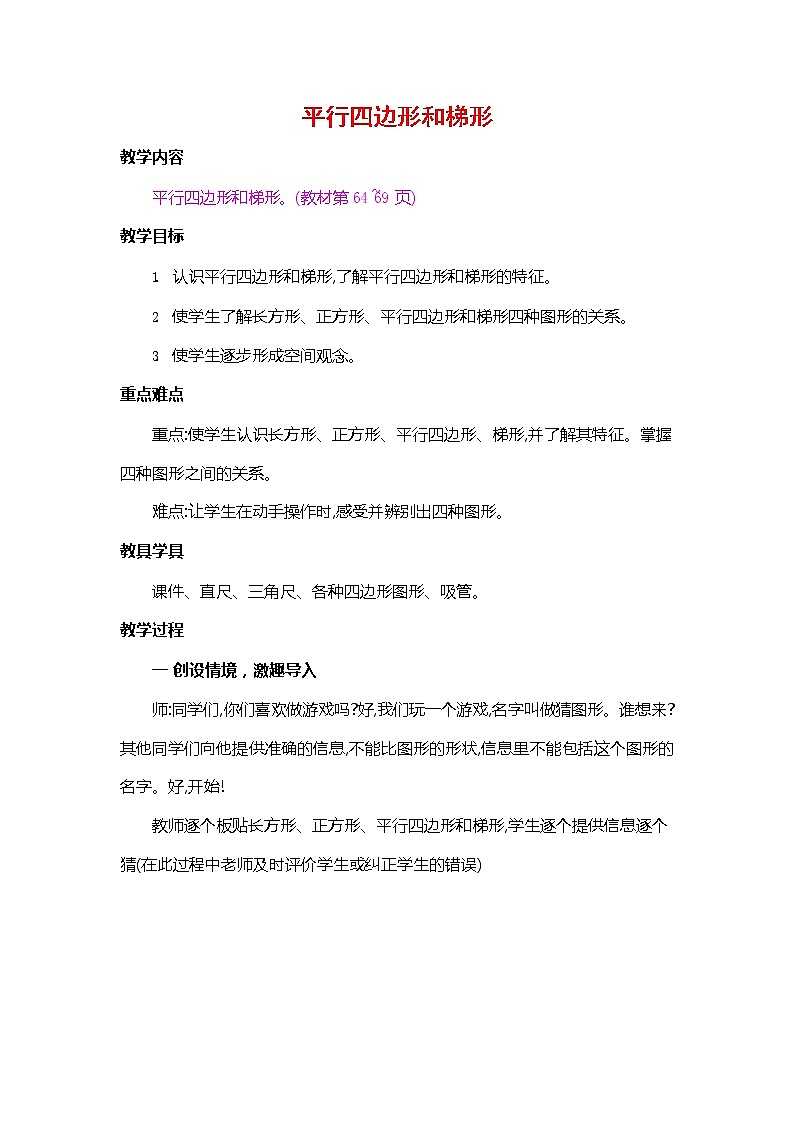 人教版四年级数学上册《第五单元 平行四边形和梯形》教案教学设计优秀公开课第1页