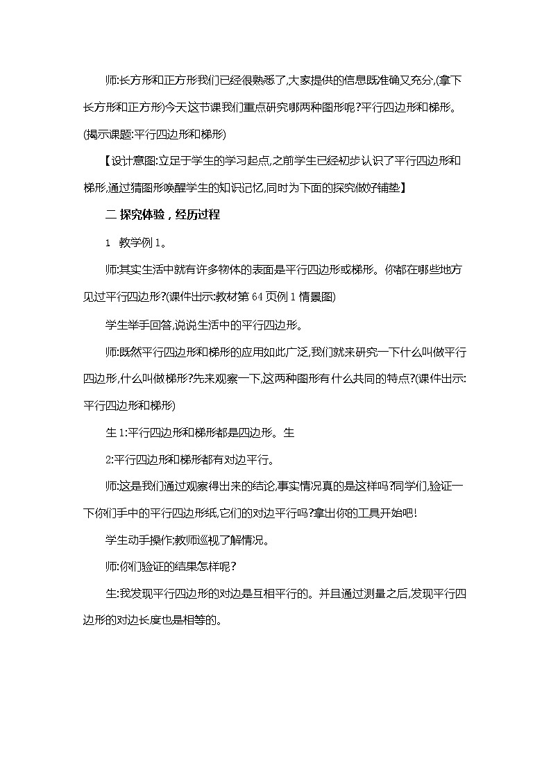 人教版四年级数学上册《第五单元 平行四边形和梯形》教案教学设计优秀公开课第2页