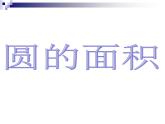 人教版六年级数学上册《圆的面积》课件