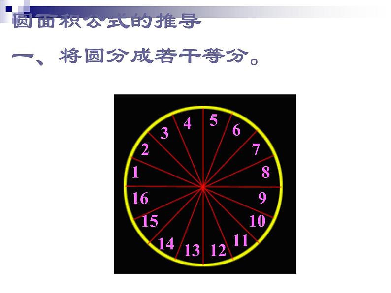 人教版六年级数学上册《圆的面积》课件06