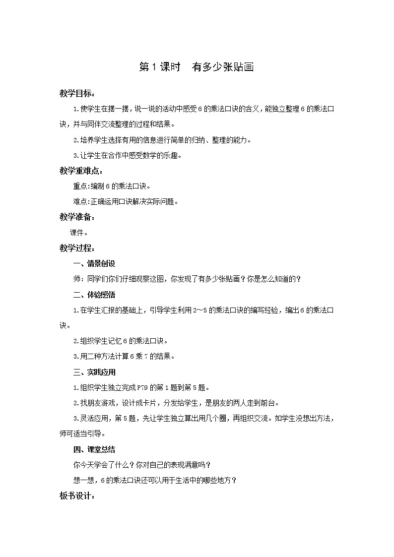 北师大版二年级上册第八单元第1课时  有多少张贴画 教学设计01