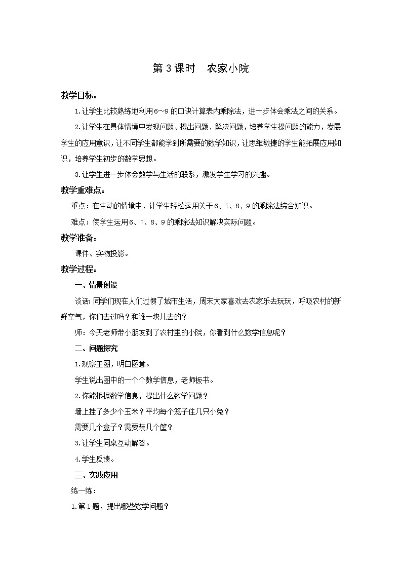 北师大版二年级上册第九单元第3课时  农家小院 教学设计第1页
