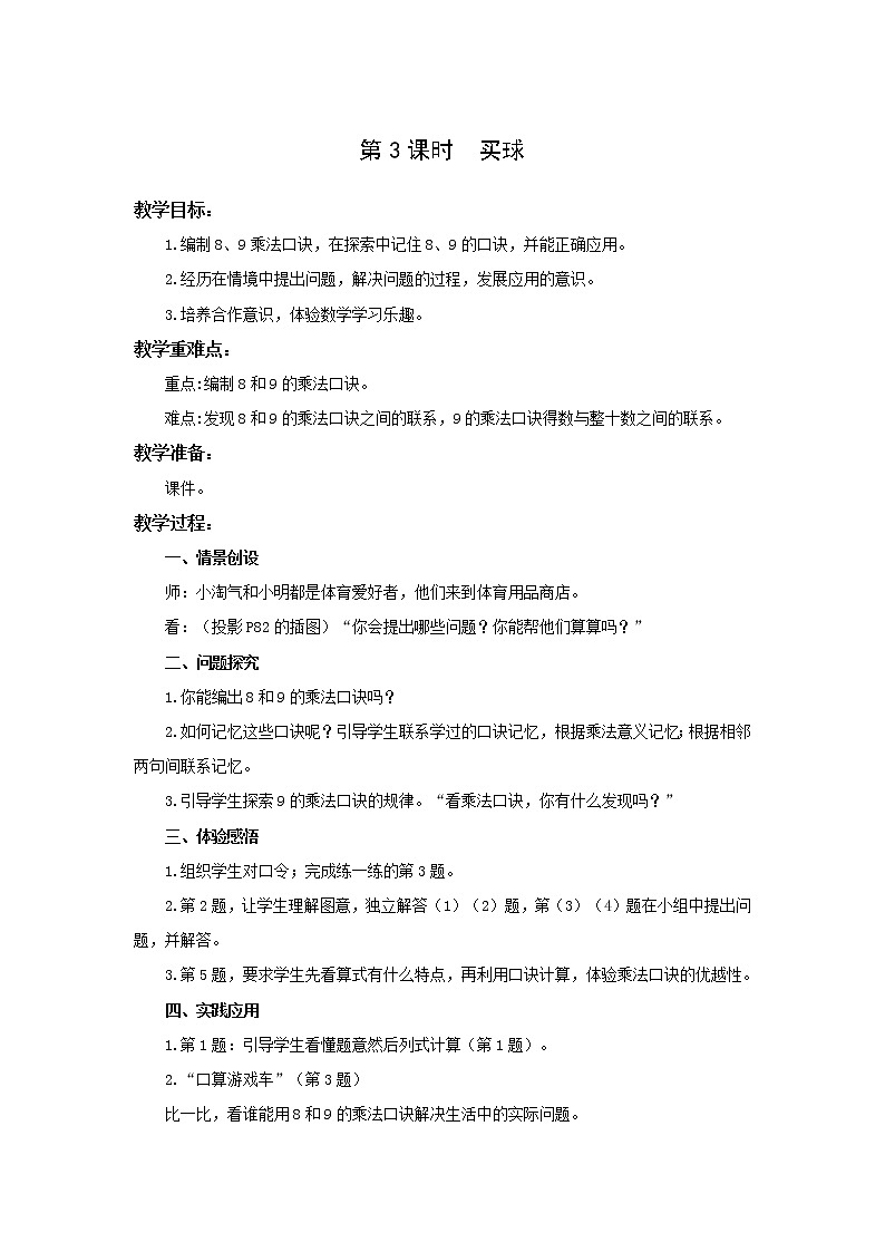 北师大版二年级上册第八单元第3课时  买球 教学设计01