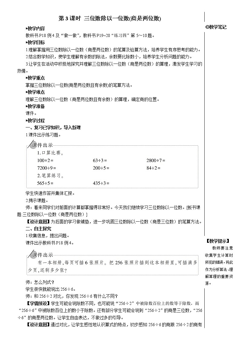 人教版三年级数学下册第二单元2笔算除法 第3课时 三位数除以一位数(商是两位数)【教案】第1页