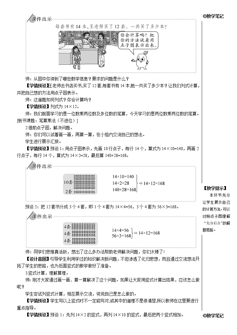 人教版三年级数学下册第四单元2笔算乘法 第1课时 笔算乘法（不进位）【教案】第2页
