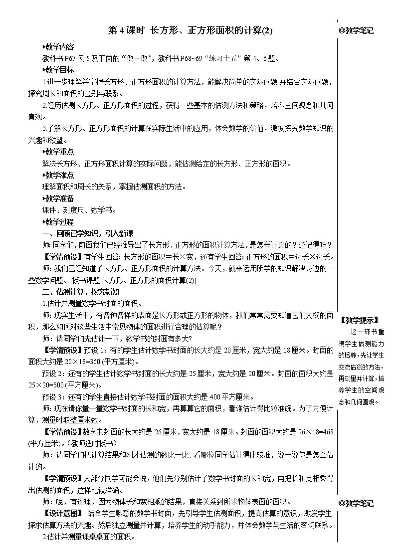人教版三年级数学下册第五单元 第4课时 长方形、正方形面积的计算（2）【教案】01