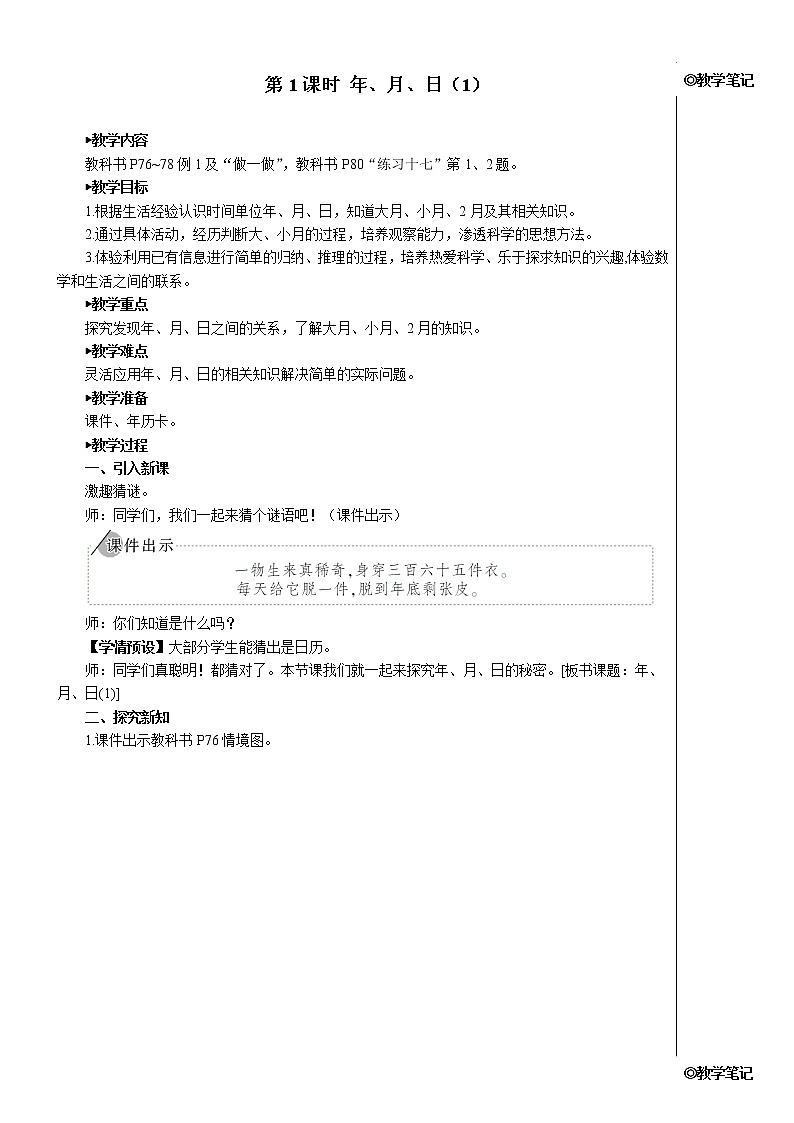 人教版三年级数学下册第六单元 第1课时 年、月、日（1）【教案】02
