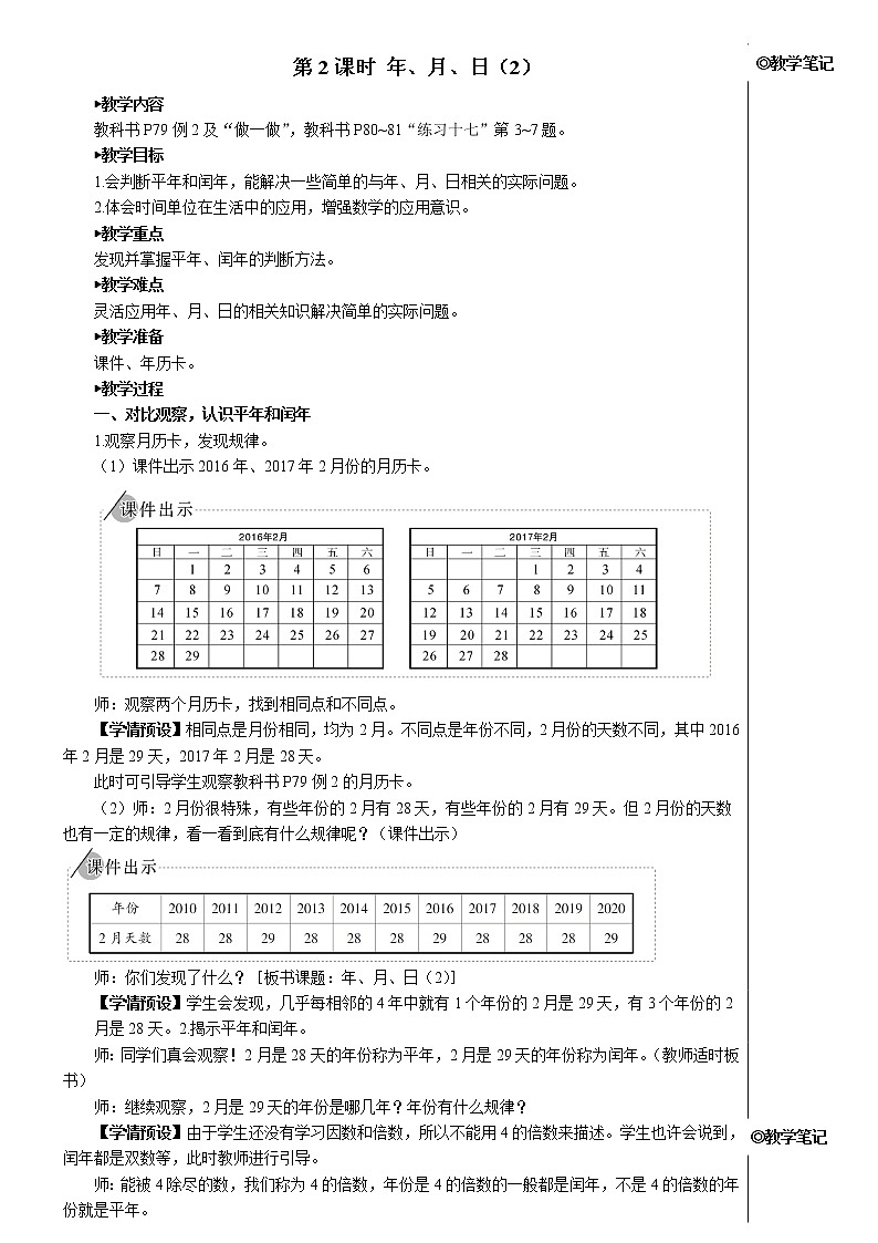 人教版三年级数学下册第六单元 第2课时 年、月、日（2）【教案】第1页